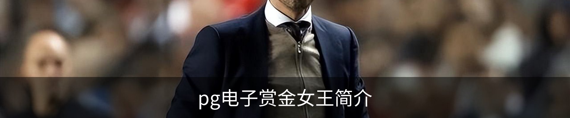 pg电子赏金女王简介