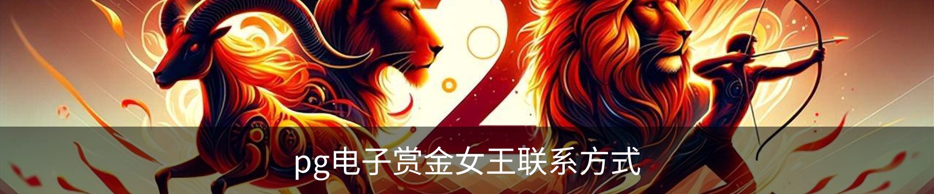 pg电子赏金女王联系方式