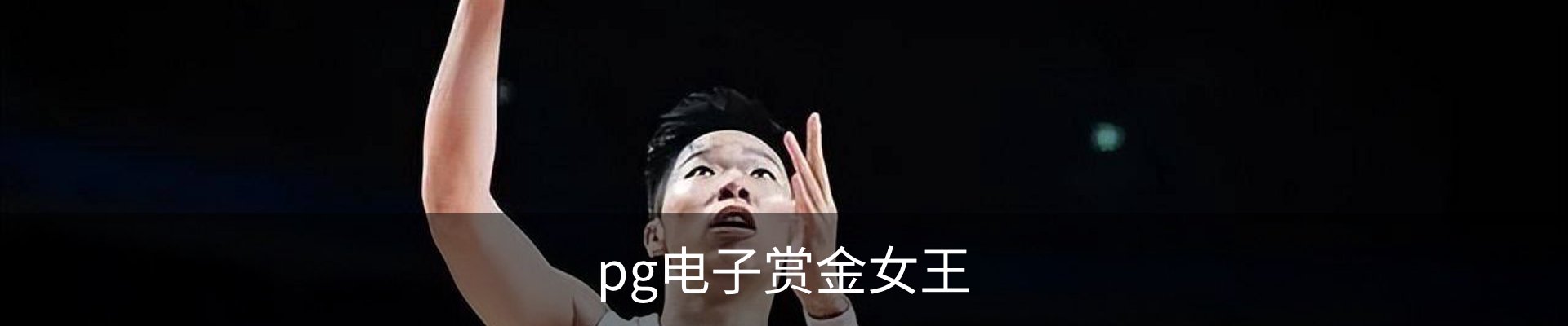 pg电子赏金女王